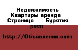 Недвижимость Квартиры аренда - Страница 10 . Бурятия респ.